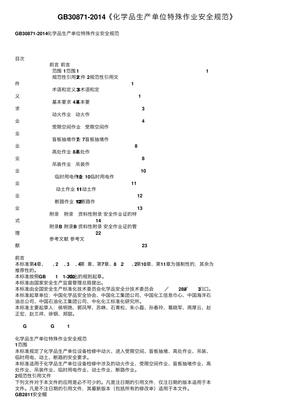 GB308712014《化学品生产单位特殊作业安全规范》_第1页