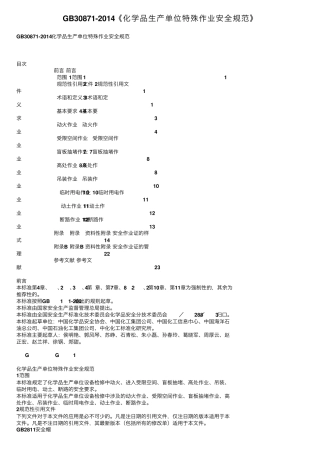 GB308712014《化学品生产单位特殊作业安全规范》