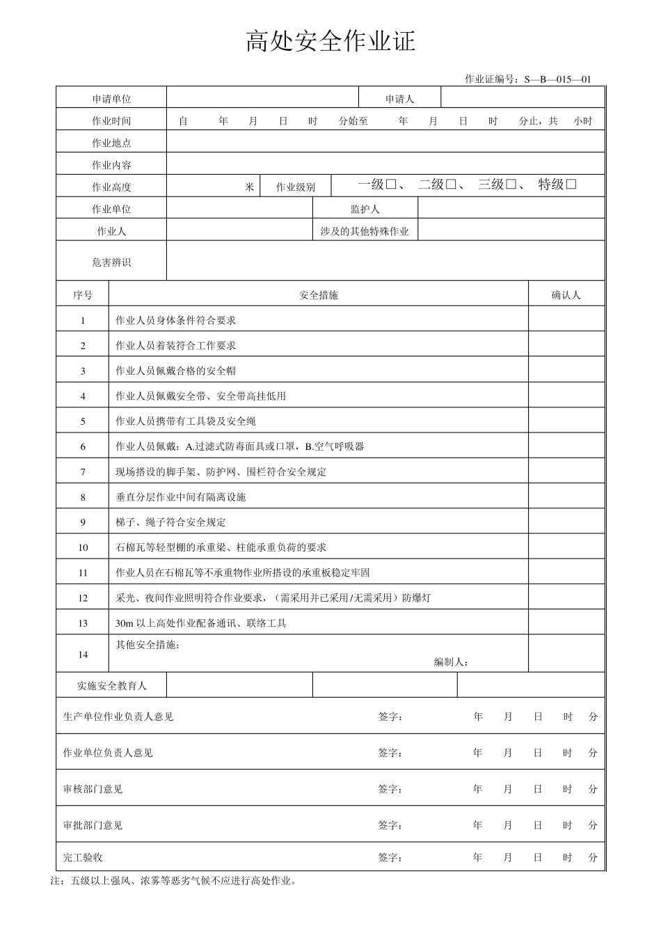 GB308712014八大作业许可证_第3页