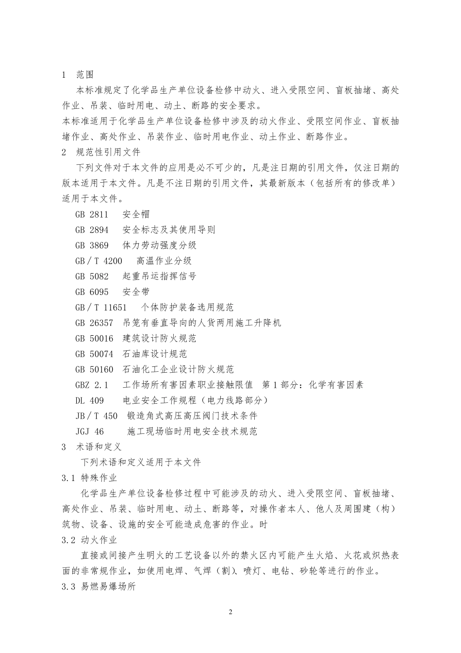 GB308712014化学品生产单位特殊作业安全规范_第2页