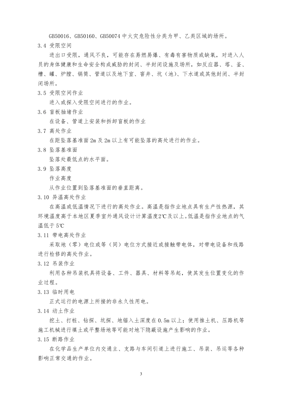 GB308712014化学品生产单位特殊作业安全规范_第3页