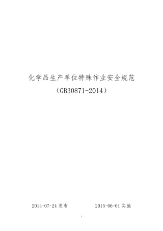 GB308712014化学品生产单位特殊作业安全规范