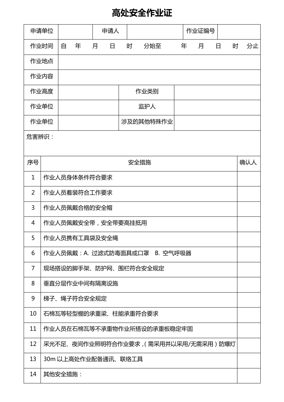 Gb308712014特殊作业票_第3页