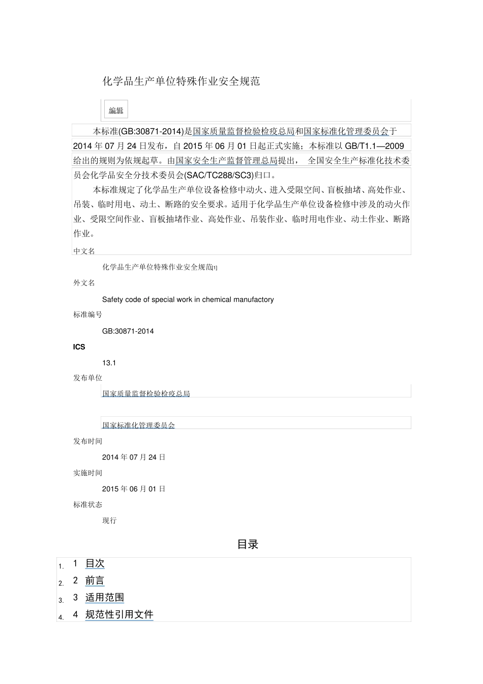 GB308712014特殊作业安全规范_第1页