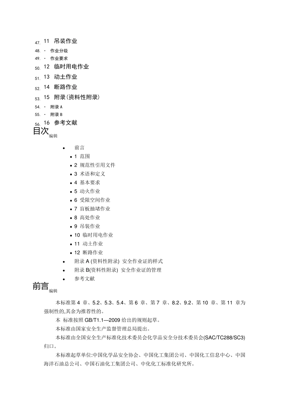GB308712014特殊作业安全规范_第3页