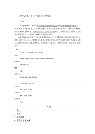 GB308712014特殊作业安全规范