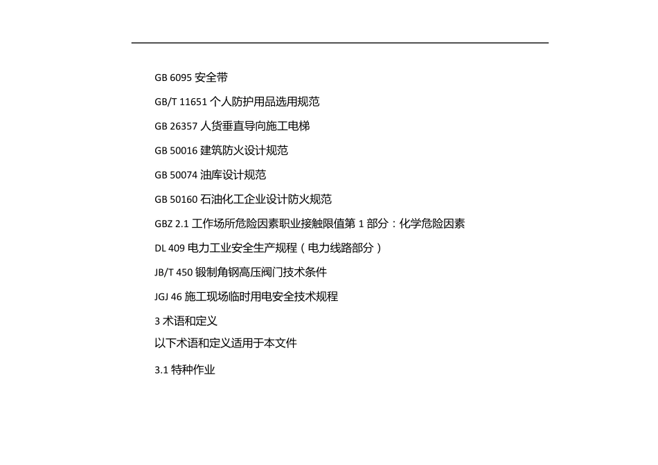 gb308712019特殊作业安全规范_第2页