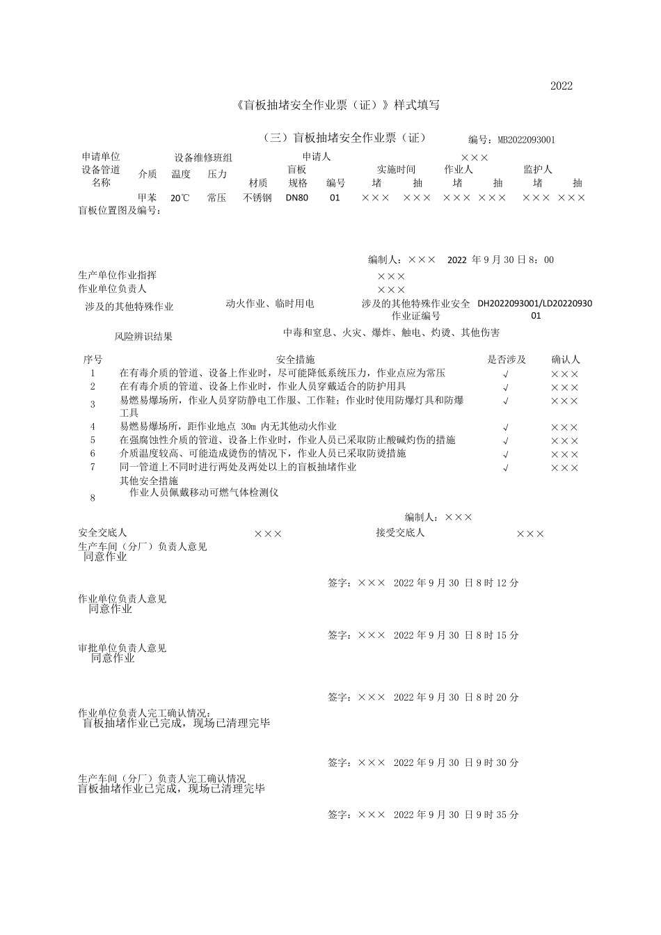 GB308712022八类特殊作业填写模板_第3页