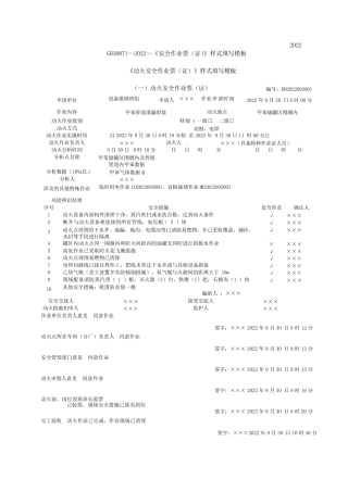 GB308712022八类特殊作业填写模板