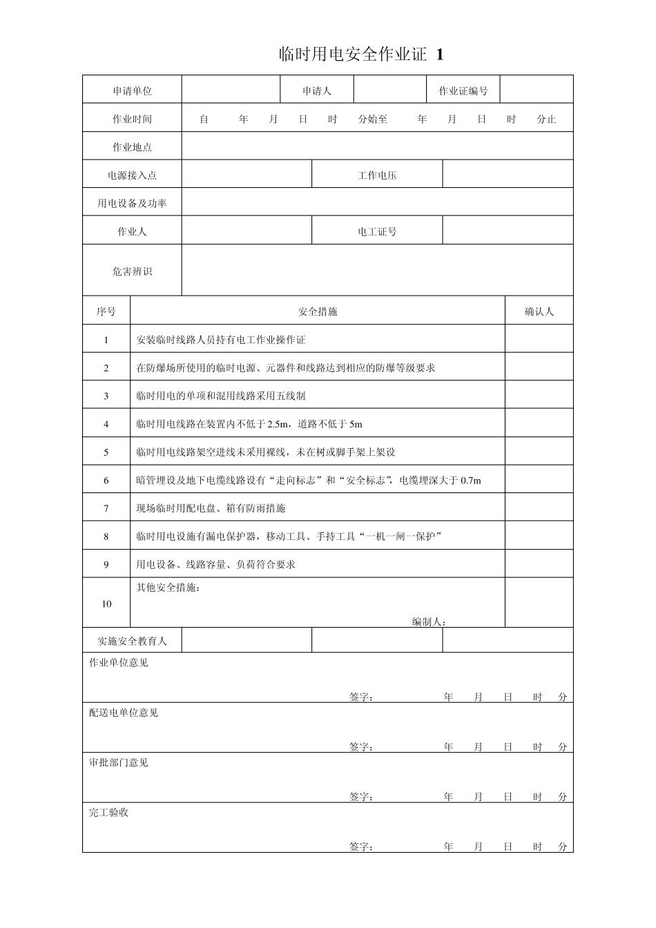 GB30871最新作业票证_第1页