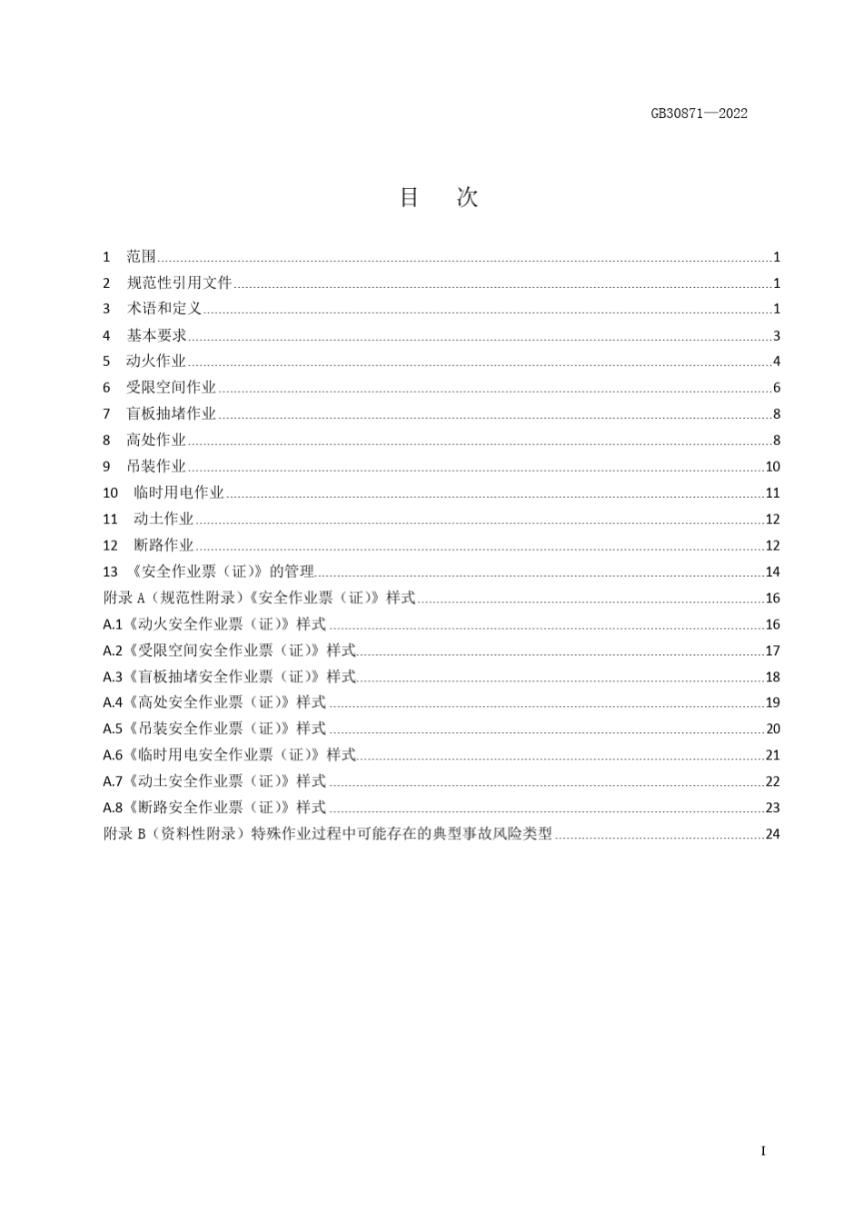 GB308712022化学品生产单位特殊作业安全规范_第3页