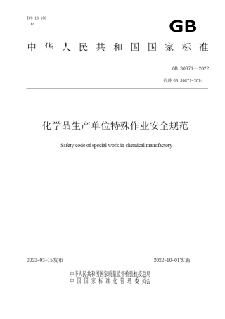 GB308712022化学品生产单位特殊作业安全规范
