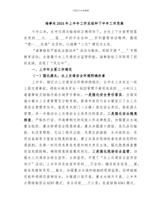 海事处2024年上半年工作总结和下半年工作思路