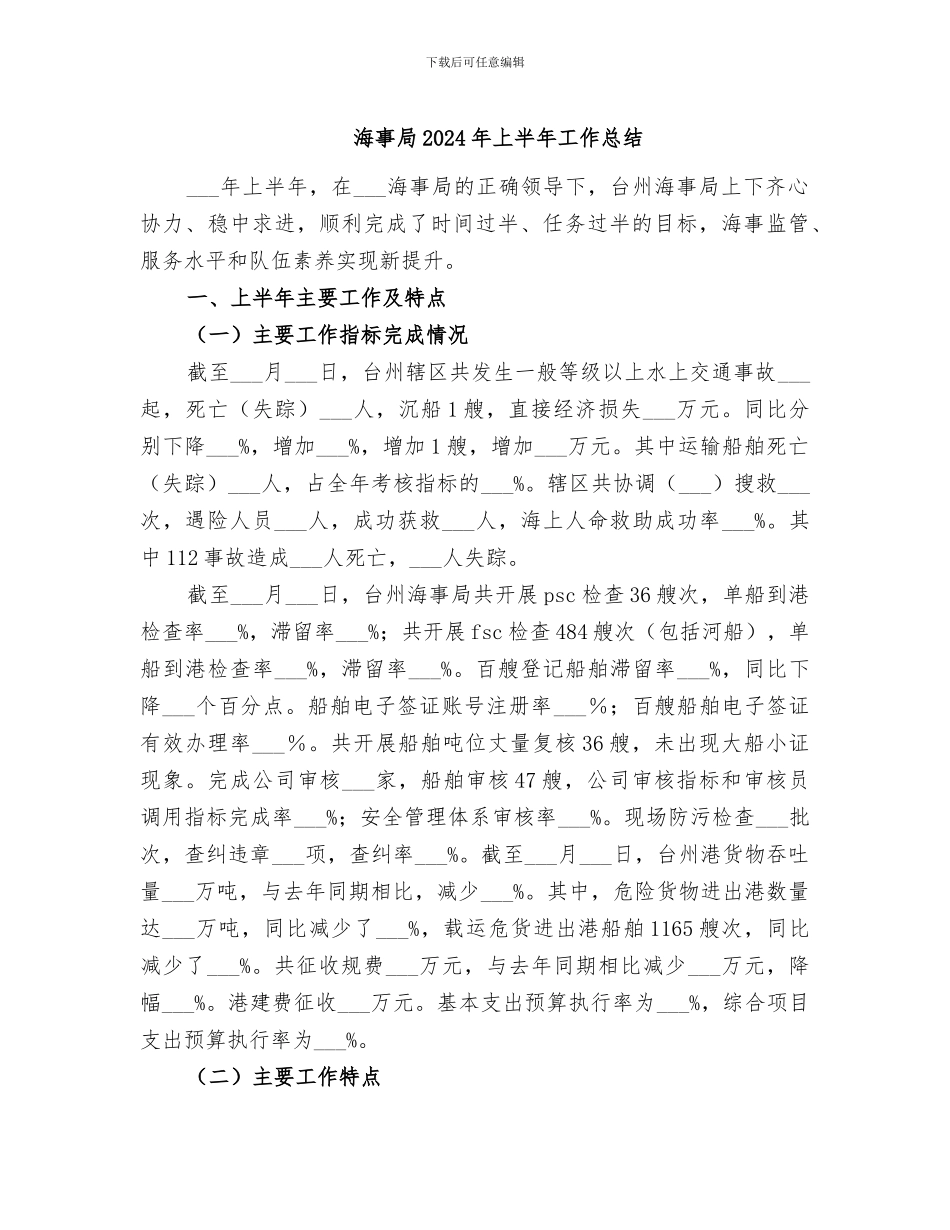 海事局2024年上半年工作总结_第1页