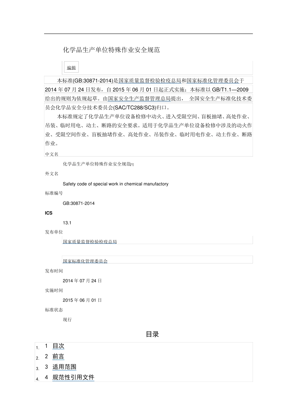 GB30871特殊作业安全规范_第1页