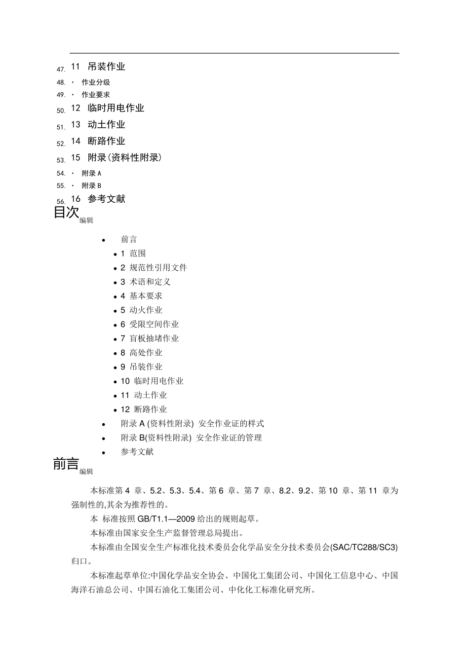 GB30871特殊作业安全规范_第3页