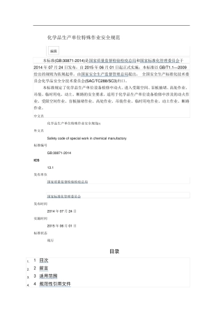 GB30871特殊作业安全规范