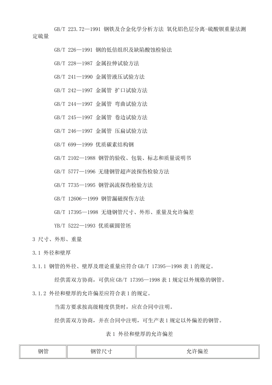 GB3087—1999低中压锅炉用无缝钢管_第2页