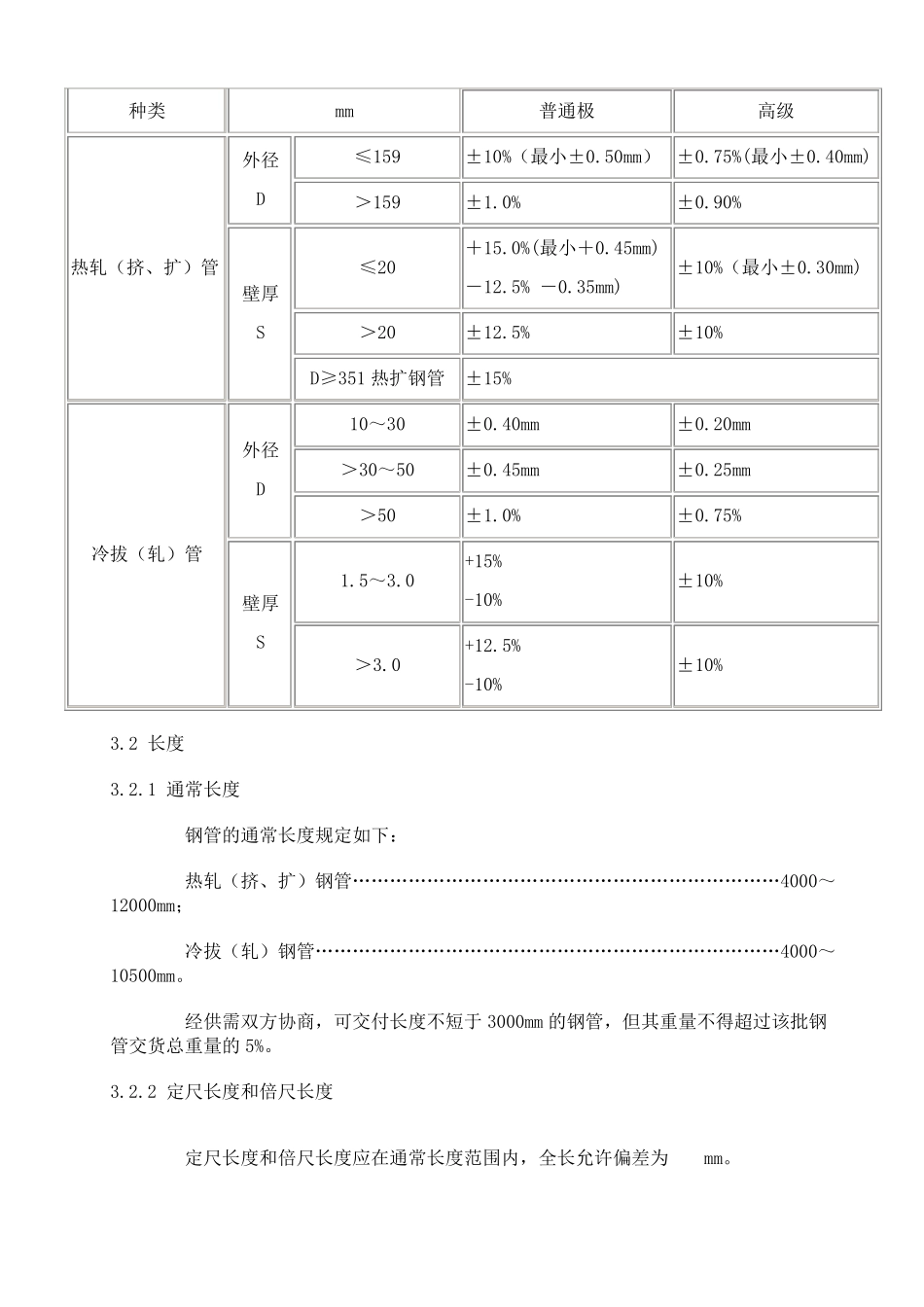 GB3087—1999低中压锅炉用无缝钢管_第3页