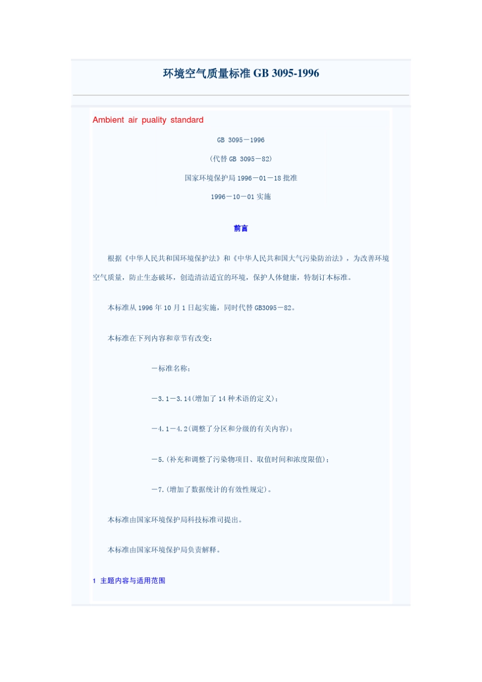 GB30951996环境空气质量标准_第1页