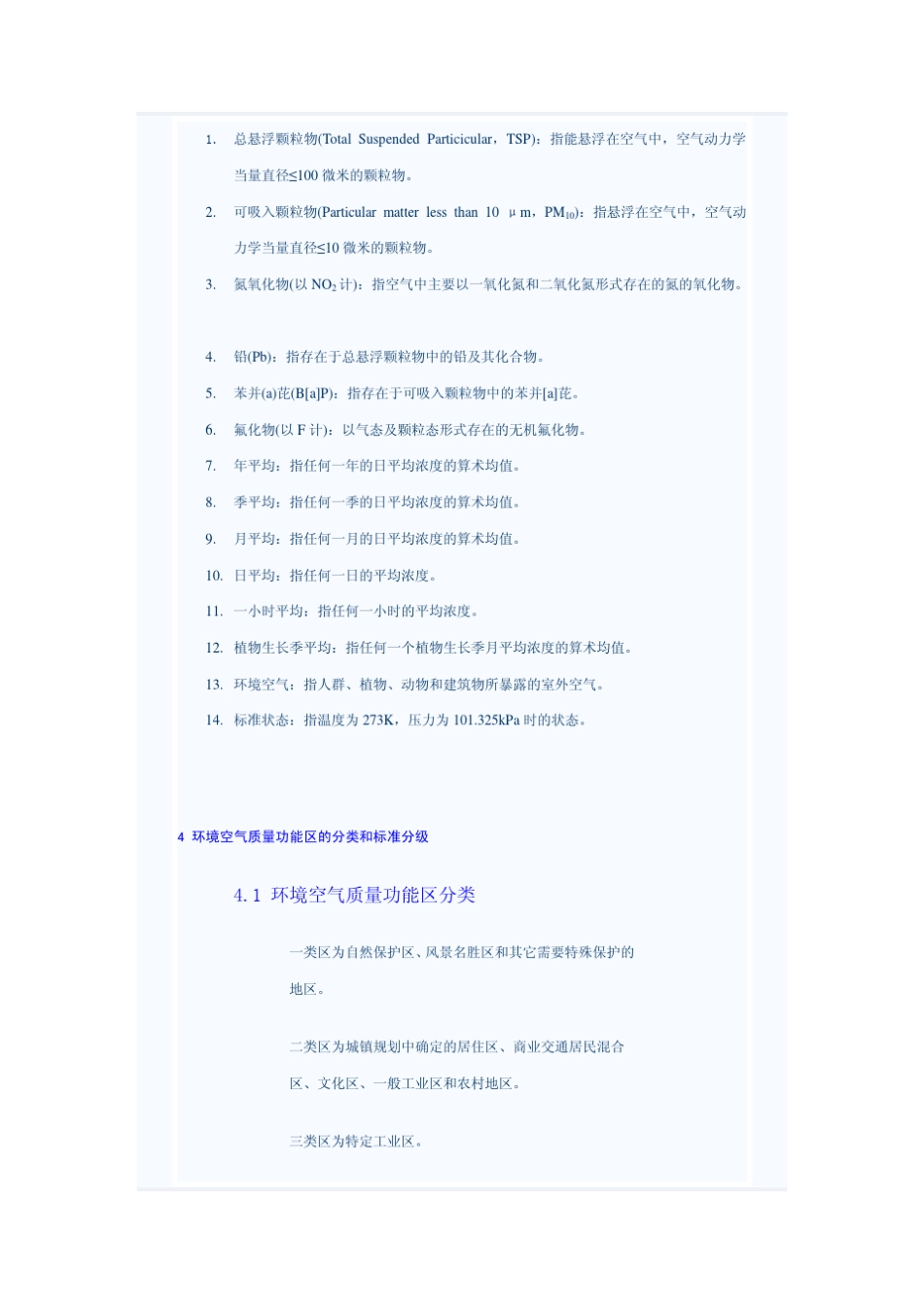 GB30951996环境空气质量标准_第3页