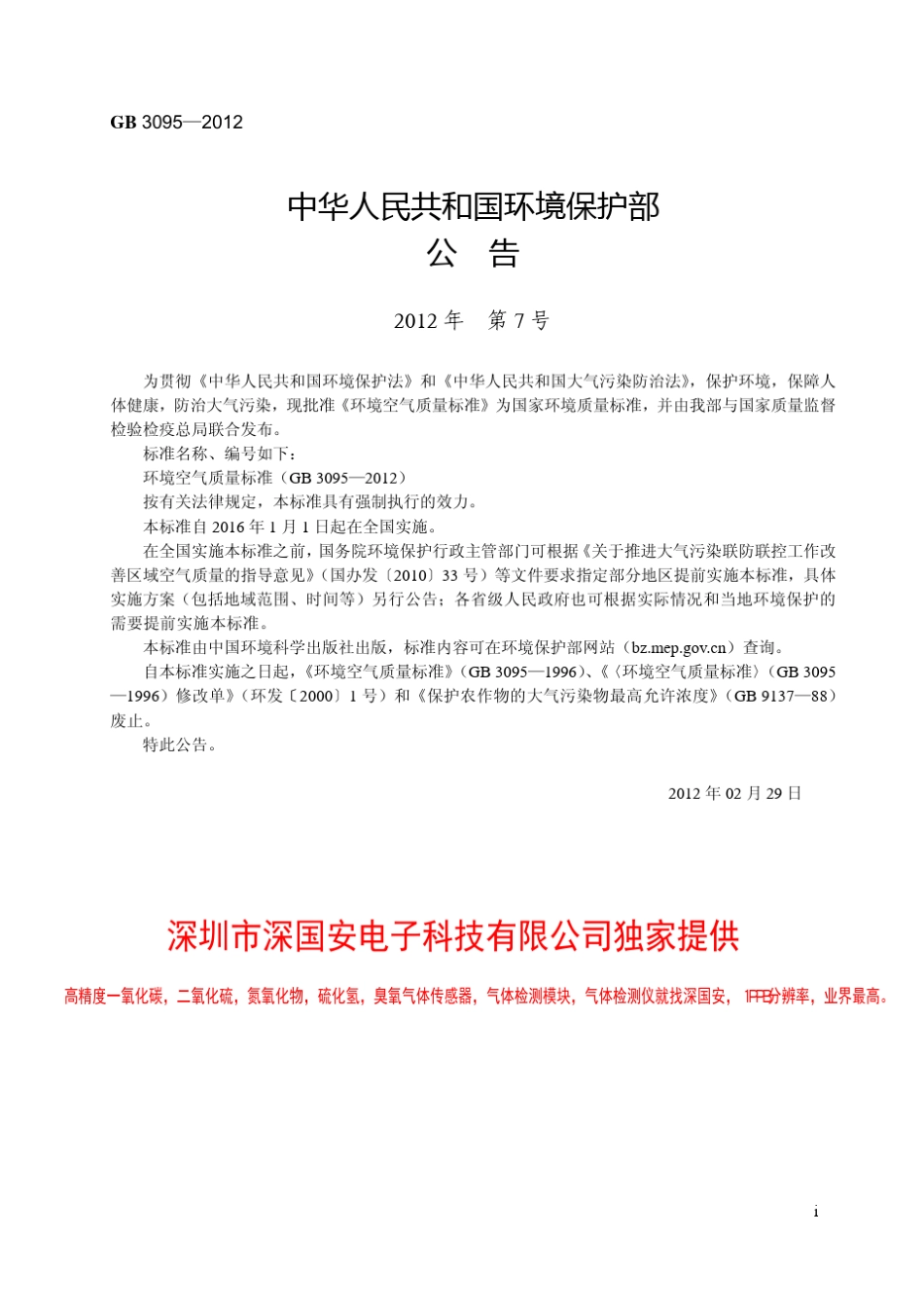 GB30952012环境空气质量标准GB3095—2012代替GB3095—1996GB9137—88_第3页