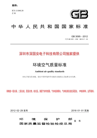 GB30952012环境空气质量标准GB3095—2012代替GB3095—1996GB9137—88