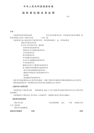 GB31001993国际单位制及其应用