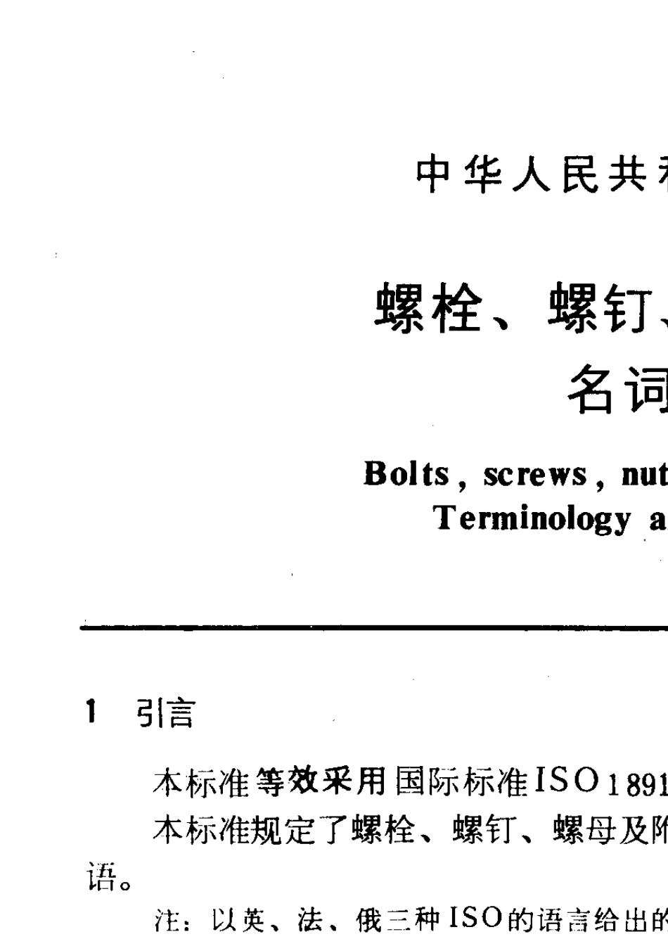 GB309982紧固件术语_第1页