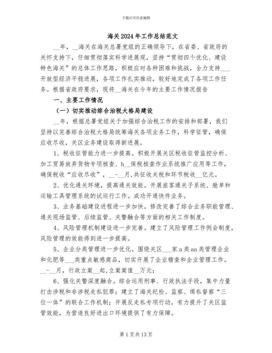 海关2024年工作总结范文_第1页