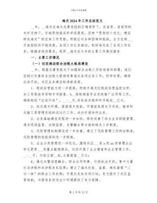 海关2024年工作总结范文