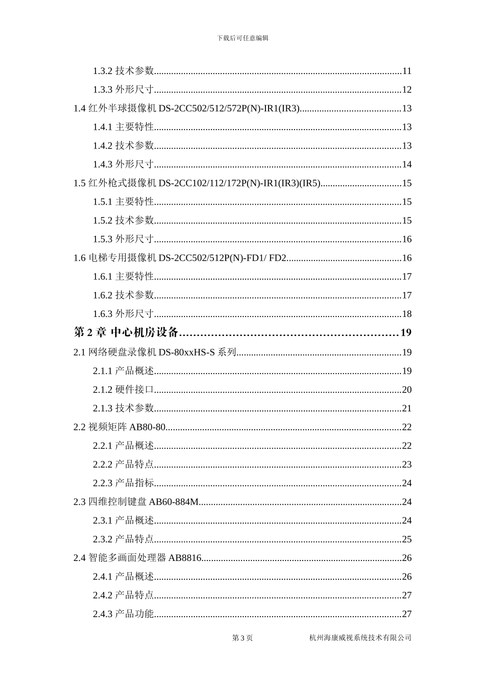 海康威视商业大厦安防监控报警整体解决方案·产品手册_第3页