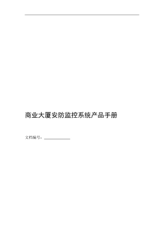 海康威视商业大厦安防监控报警整体解决方案·产品手册