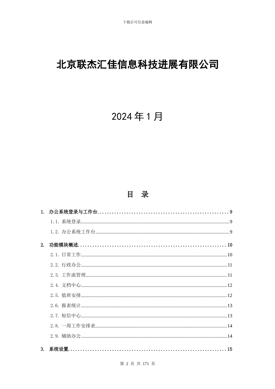 海天OA2024用户操作手册-海天网络协同办公系统用户手_第2页