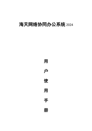 海天OA2024用户操作手册-海天网络协同办公系统用户手