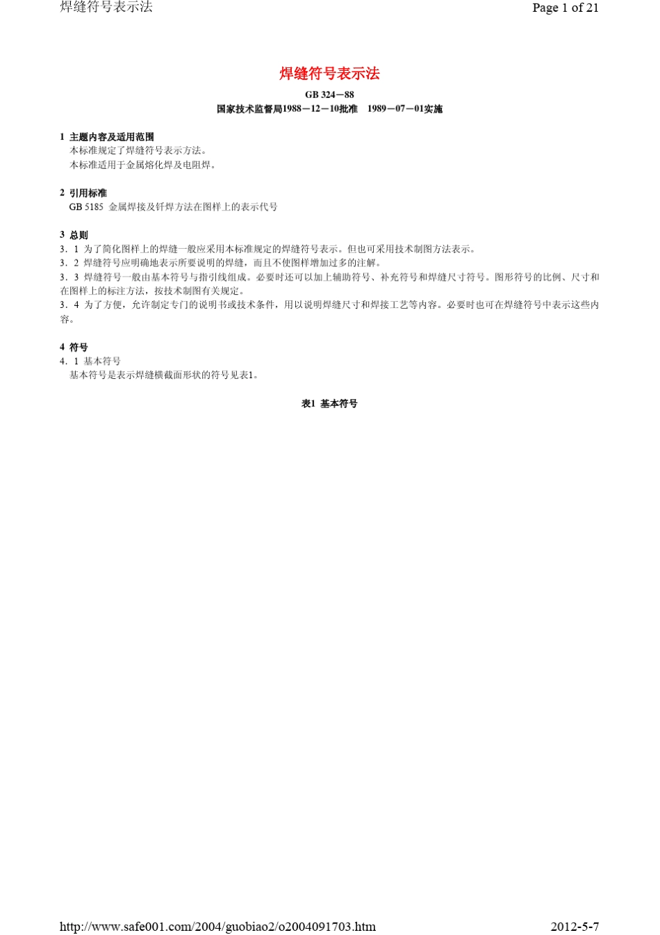 GB32488焊接符号标注标准_第1页