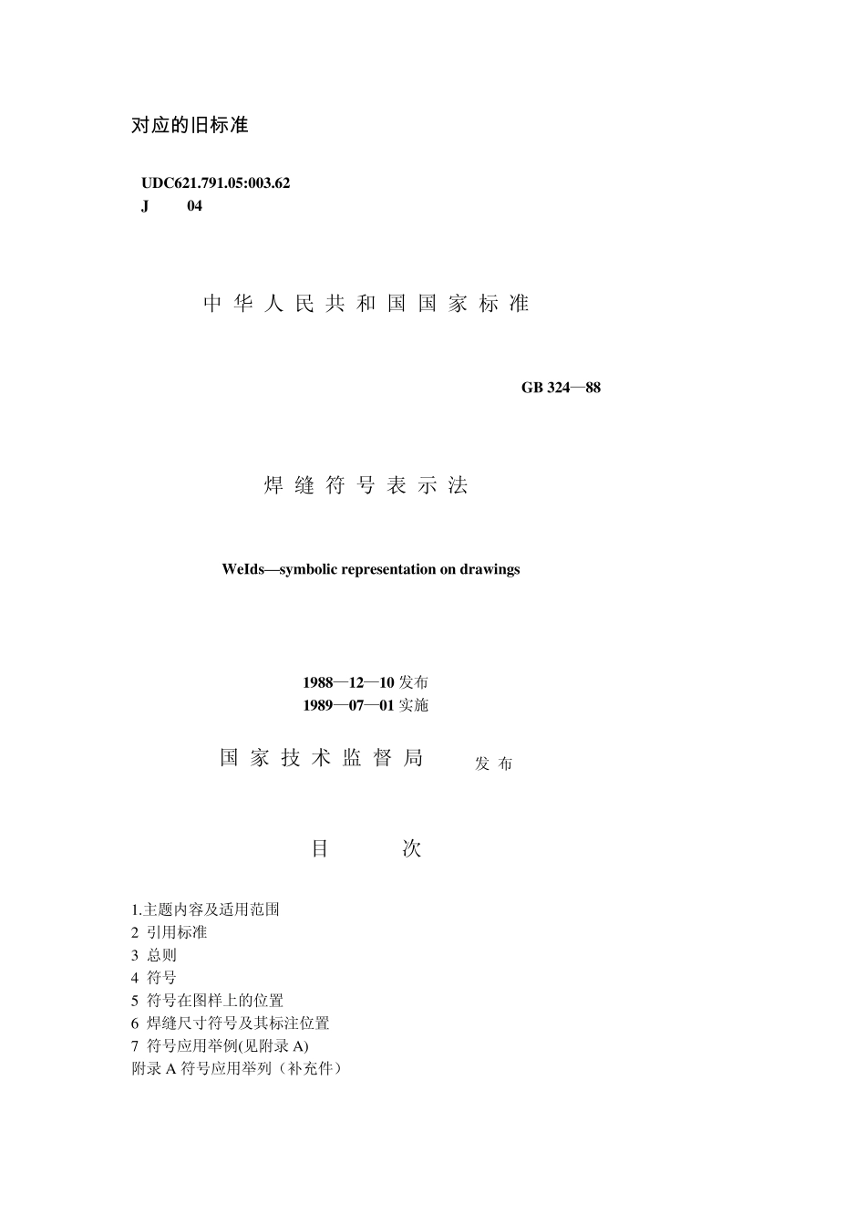 GB32488焊缝符号表示方法_第1页