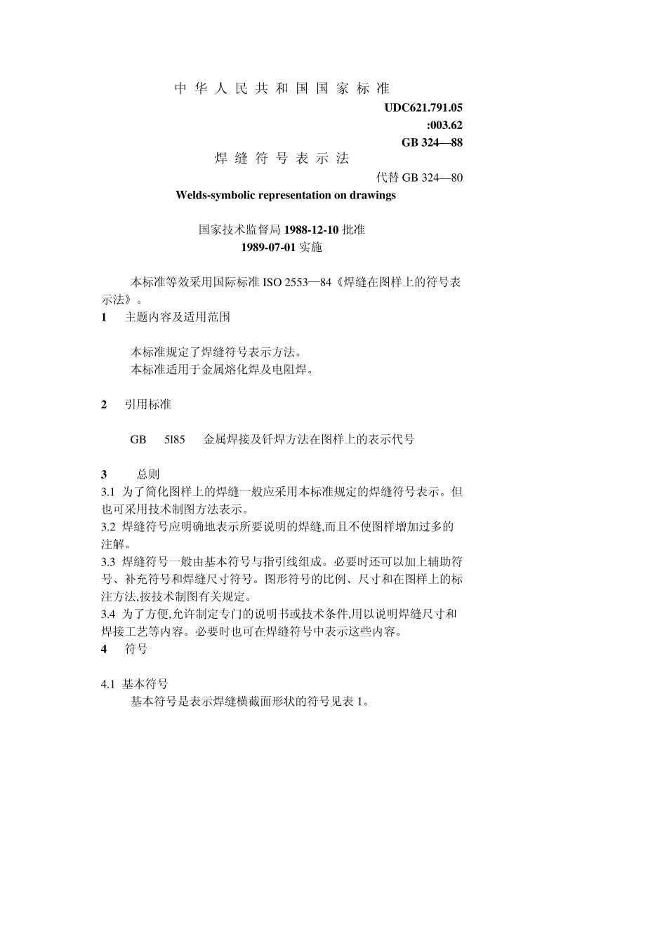 GB32488焊缝符号表示方法_第2页