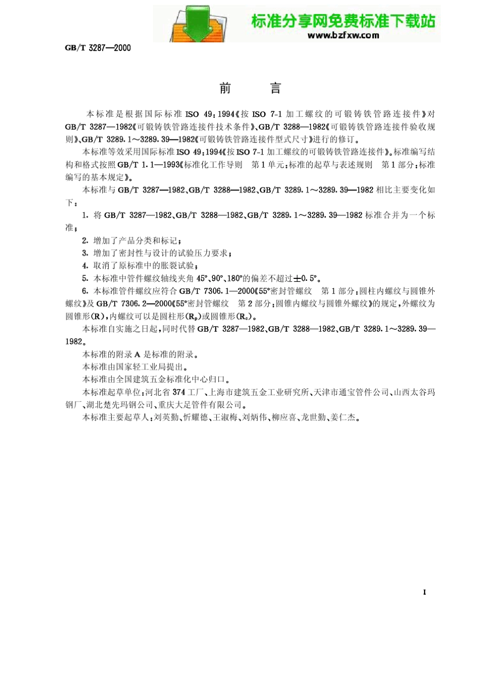 GB32872000《可锻铸铁管路连接件》_第1页