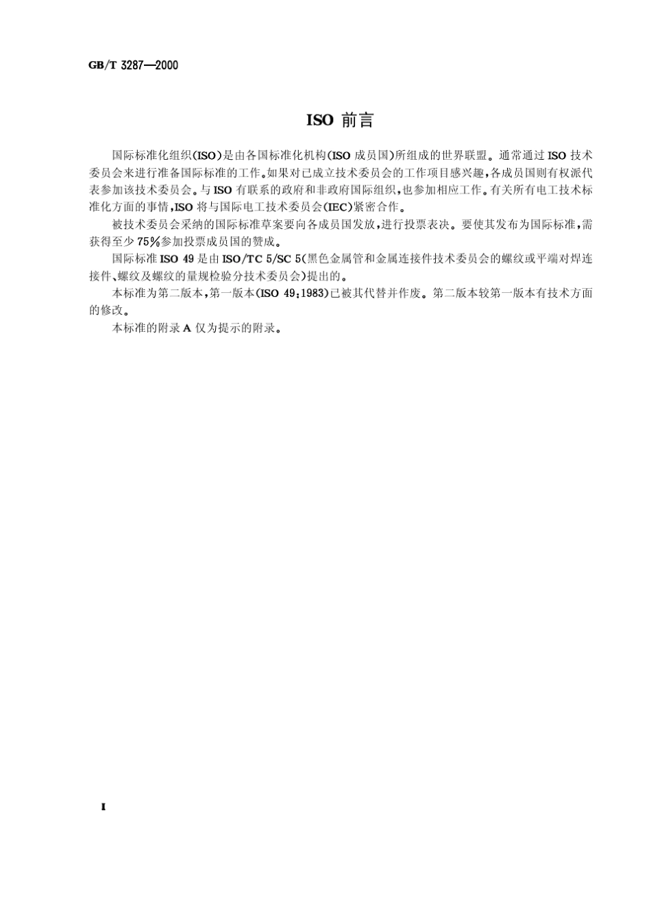 GB32872000《可锻铸铁管路连接件》_第2页
