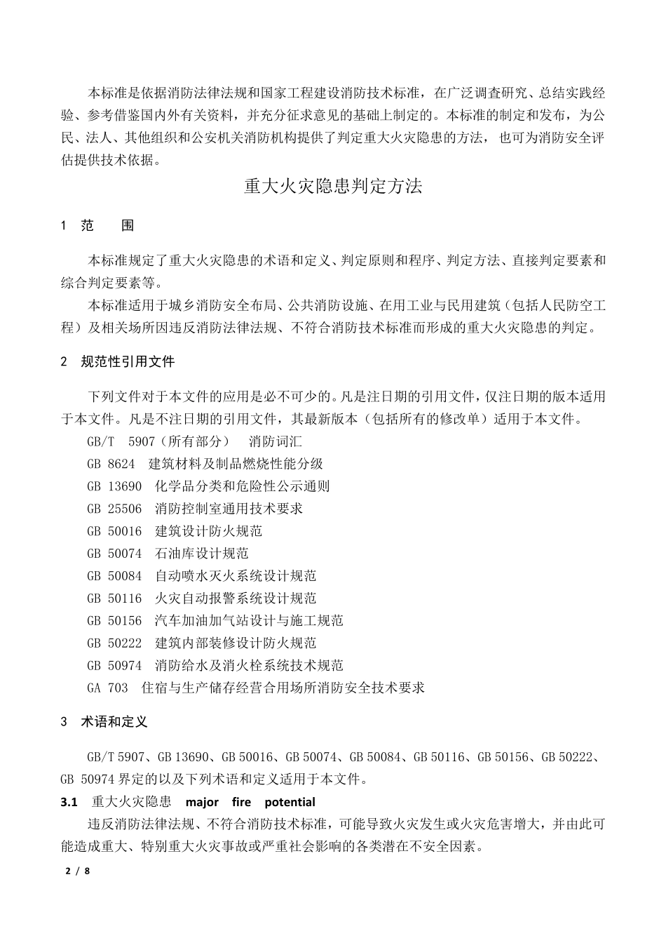 GB351812017重大火灾隐患判定方法_第2页