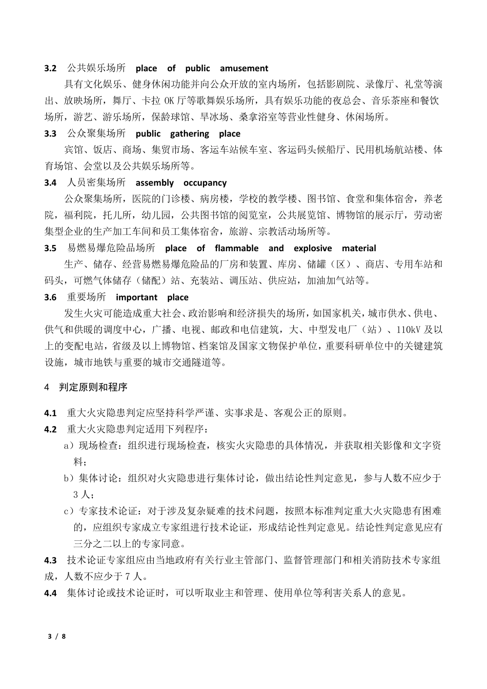 GB351812017重大火灾隐患判定方法_第3页