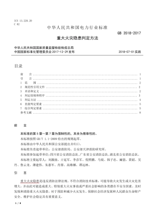 GB351812017重大火灾隐患判定方法