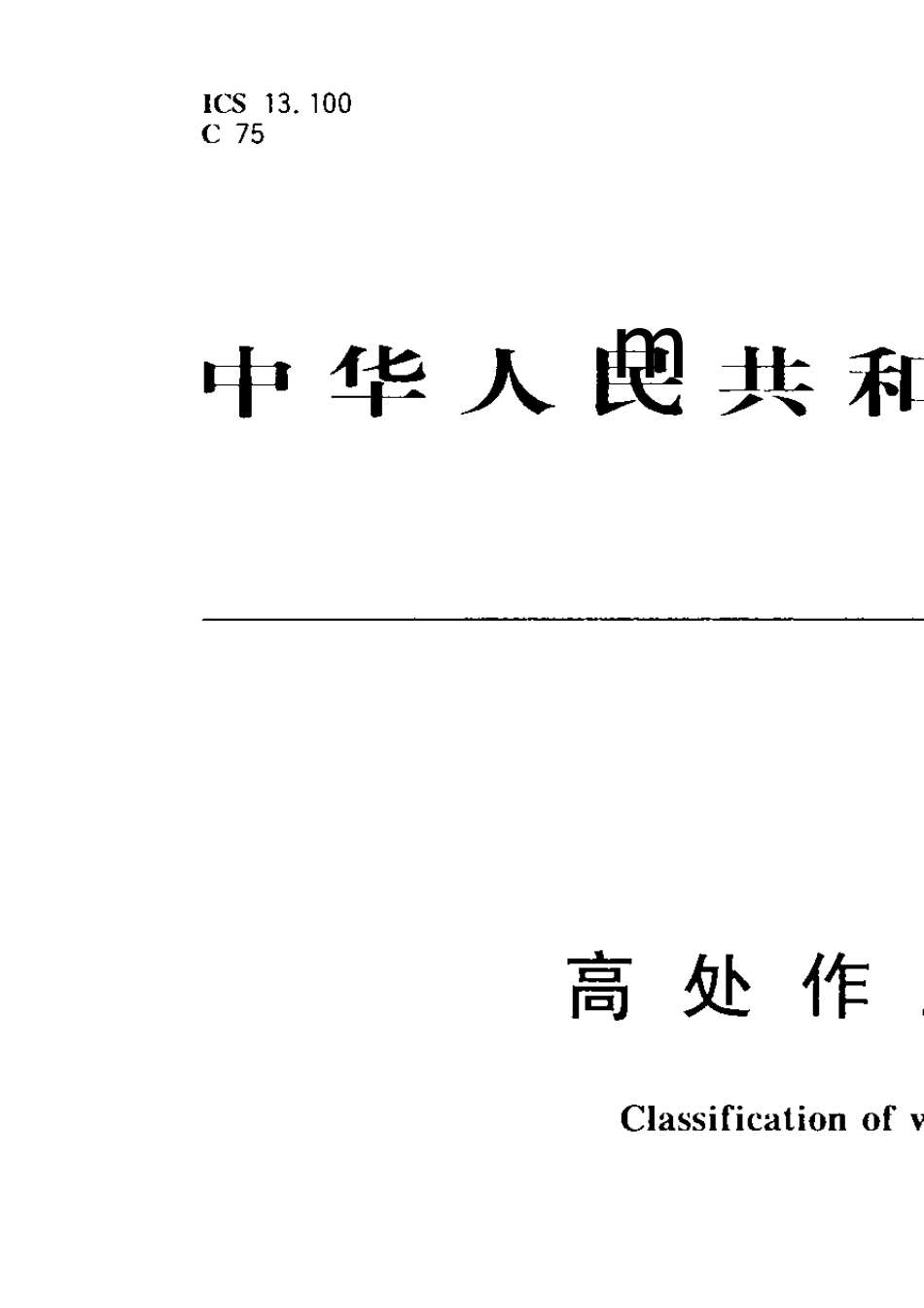 GB36082008T高处作业分级_第1页