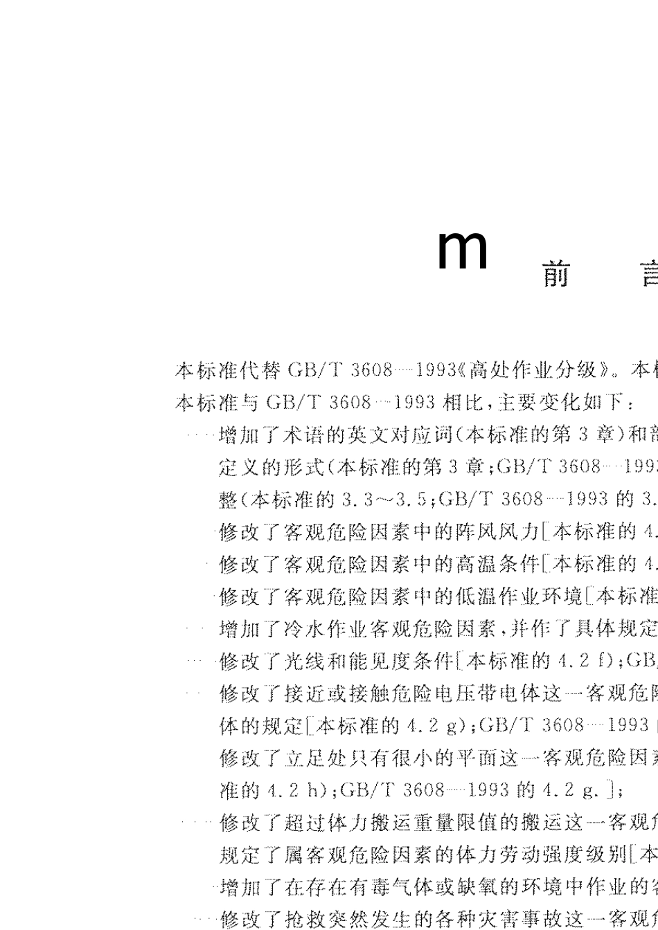 GB36082008T高处作业分级_第2页