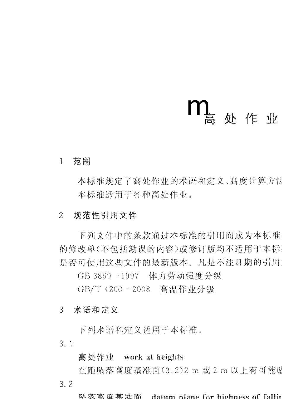 GB36082008T高处作业分级_第3页