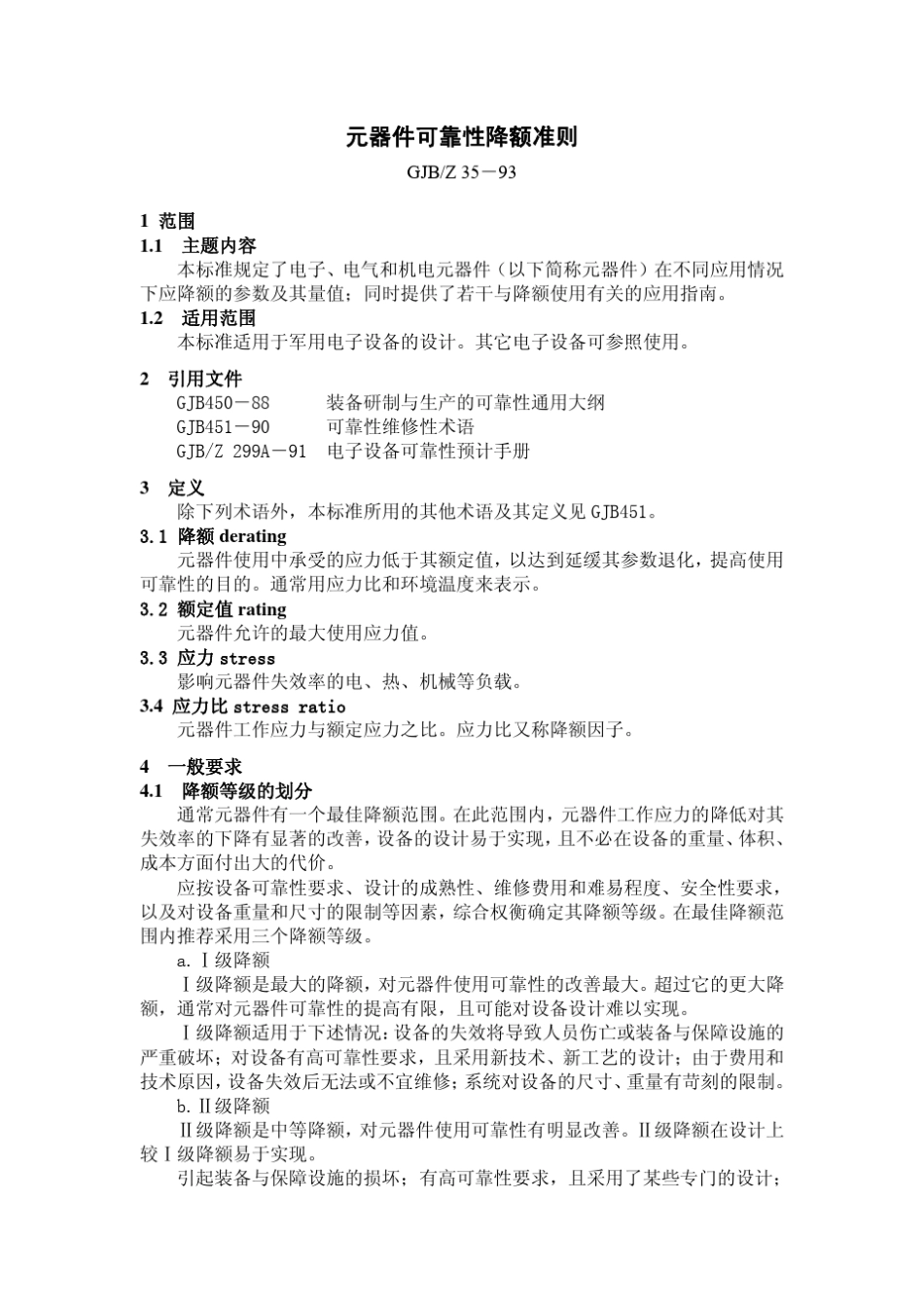 GB3593元器件可靠性降额准则国家标准._第1页