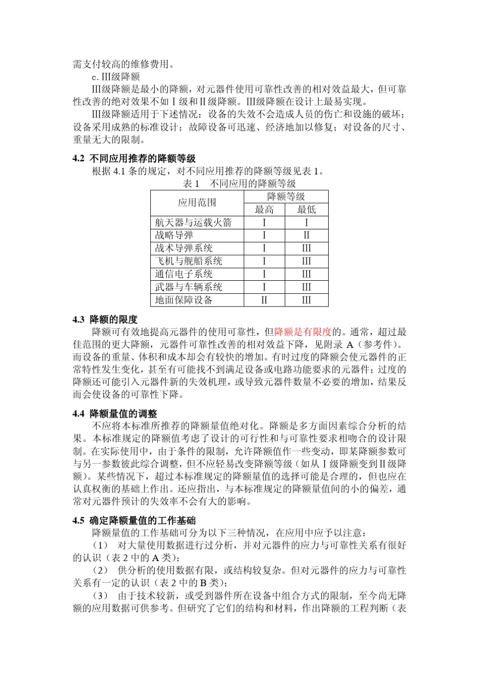 GB3593元器件可靠性降额准则国家标准._第2页