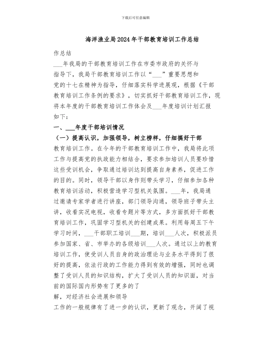 海洋渔业局2024年干部教育培训工作总结_第1页