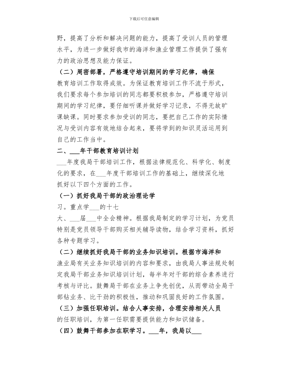 海洋渔业局2024年干部教育培训工作总结_第2页